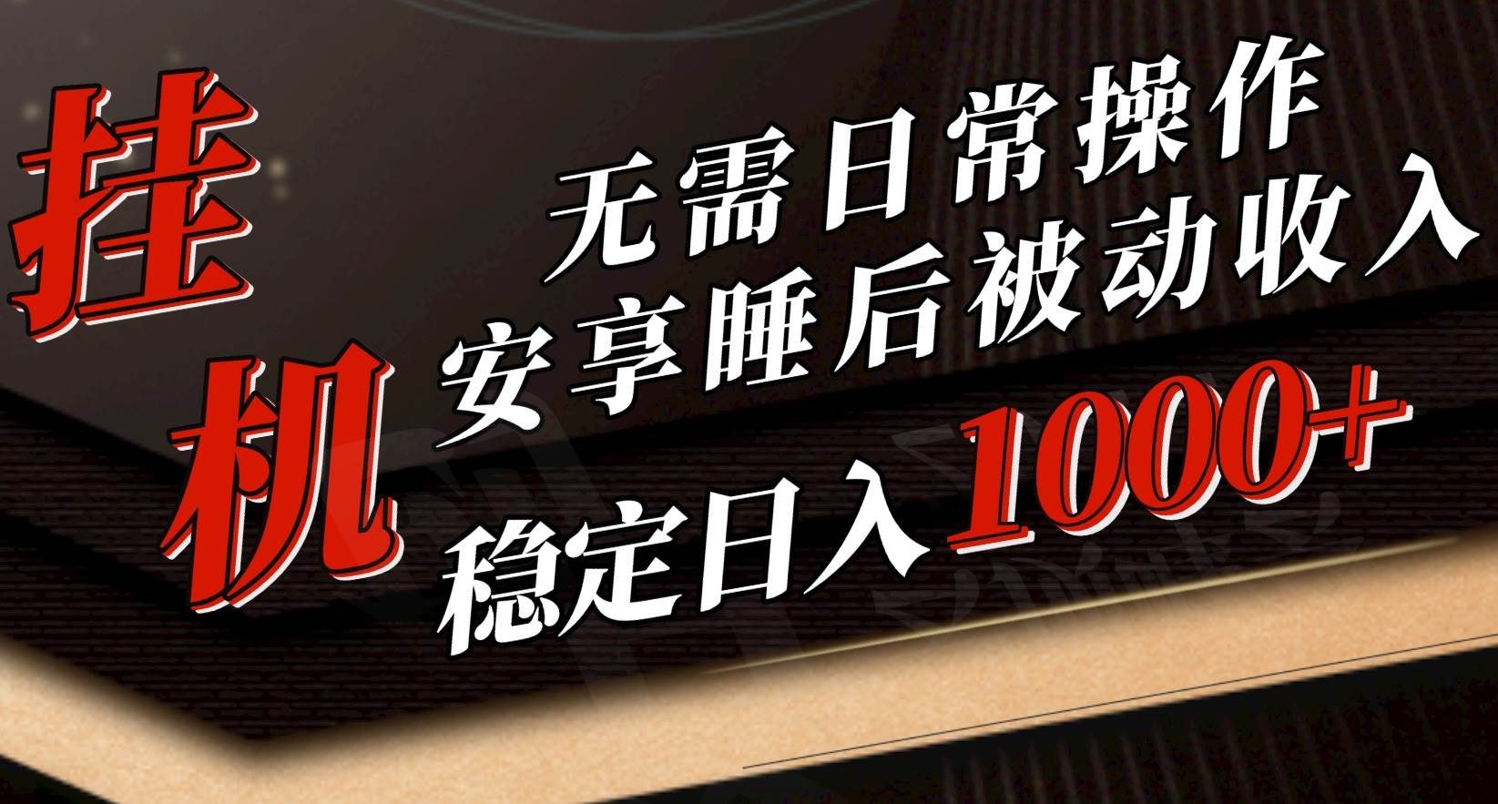 5月挂机新玩法！无需日常操作，睡后被动收入轻松突破1000元，抓紧上车-欧乐副业网