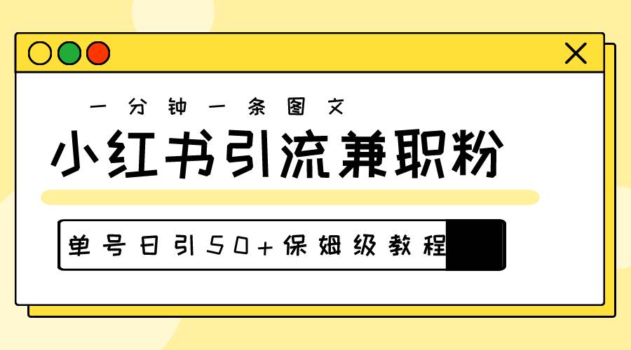 爆粉秘籍！30s一个作品，小红书图文引流高质量兼职粉，单号日引50+-欧乐副业网