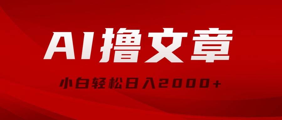 AI撸文章，最新分发玩法，当天见收益，小白轻松日入2000+-欧乐副业网