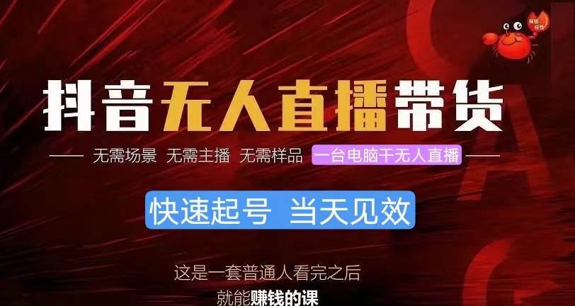 抖音无人直播带货，小白就可以轻松上手，真正实现月入过万的项目-欧乐副业网