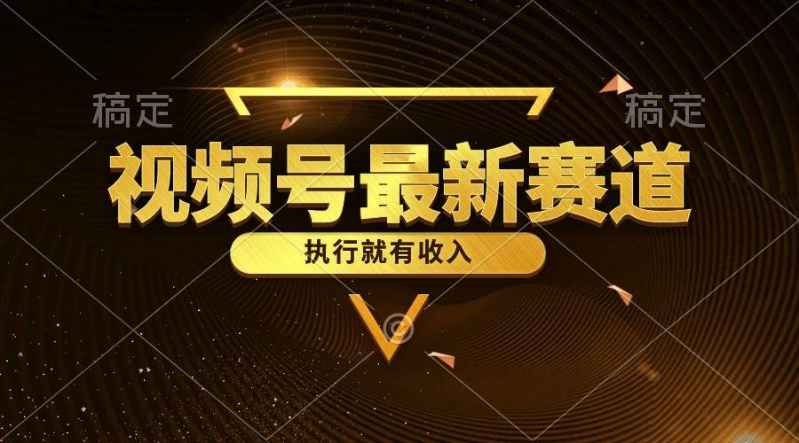 视频号最新类目，五分钟一条原创情感小故事，执行就有收入-欧乐副业网