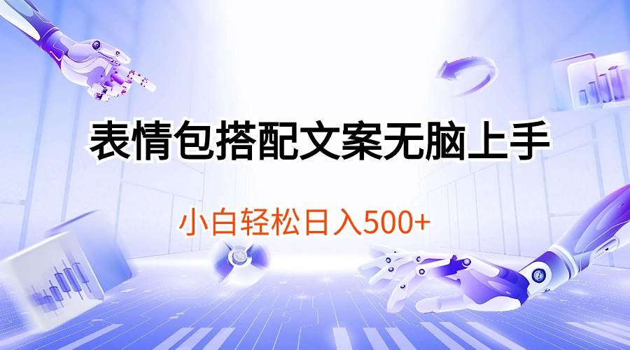 表情包搭配文案无脑上手，小白轻松日入500-欧乐副业网