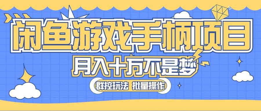 闲鱼游戏手柄项目，轻松月入过万 最真实的好项目-欧乐副业网