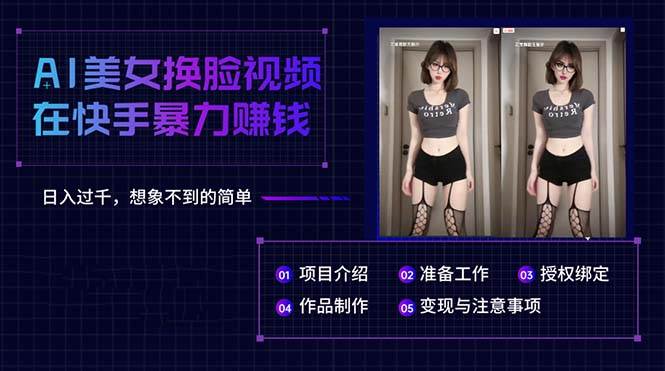 AI美女换脸视频在快手暴力赚钱，日入过千，想象不到的简单-欧乐副业网