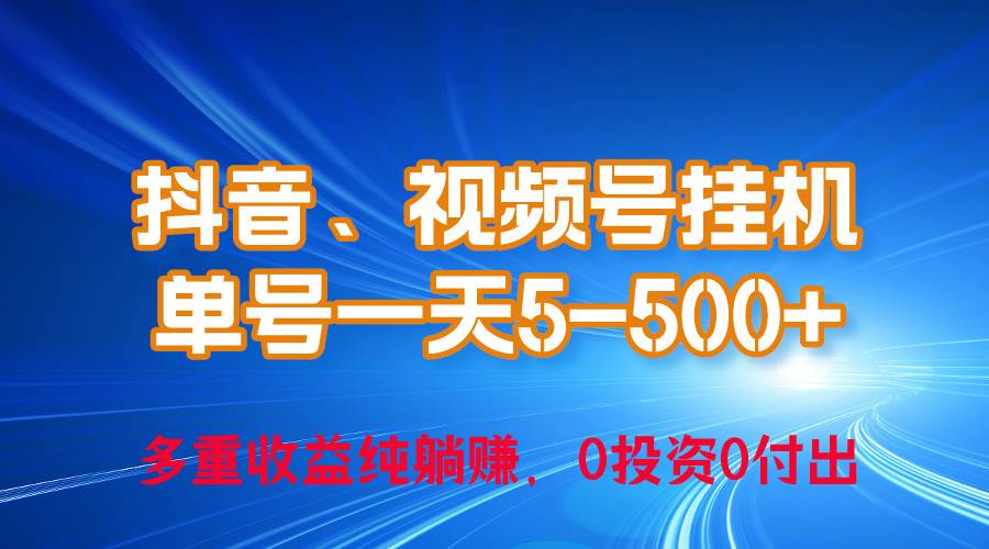 24年最新抖音、视频号0成本挂机，单号每天收益上百，可无限挂-欧乐副业网