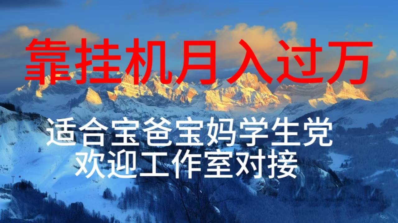 每天躺着日入几百挂机项目，适合宝爸宝妈学生党工作室对接-欧乐副业网