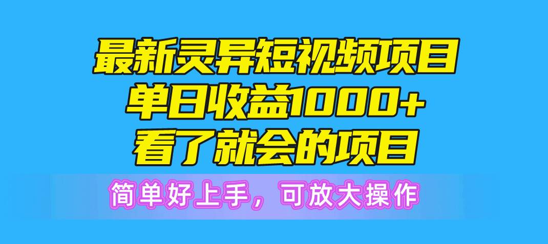 最新灵异短视频项目，单日收益1000+看了就会的项目，简单好上手可放大操作-欧乐副业网