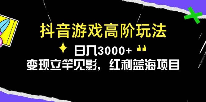 抖音游戏高阶玩法，日入3000+，变现立竿见影，红利蓝海项目-欧乐副业网