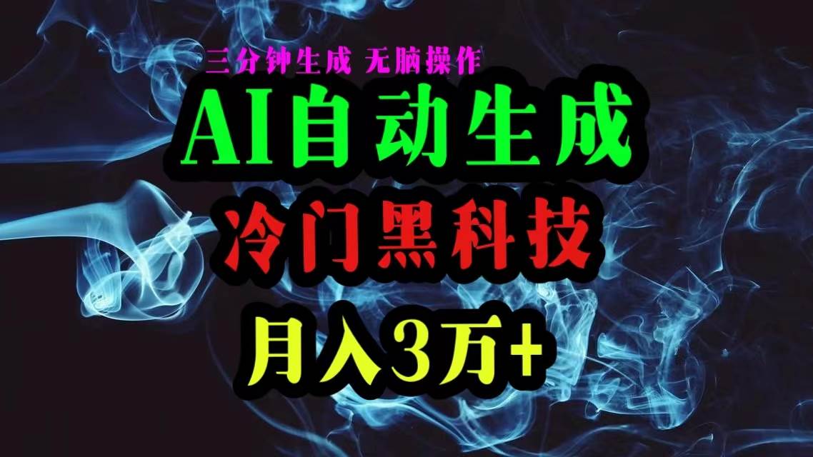 AI黑科技自动生成爆款文章，复制粘贴即可，三分钟一个，月入3万+-欧乐副业网