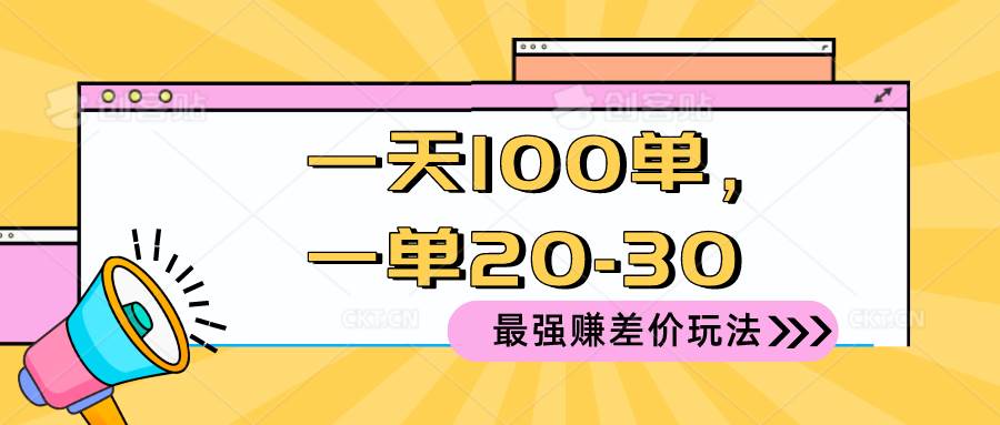 2024 最强赚差价玩法，一天 100 单，一单利润 20-30，只要做就能赚，简…-欧乐副业网