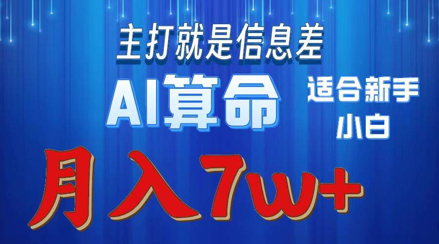 2024年蓝海项目AI算命，适合新手，月入7w-欧乐副业网