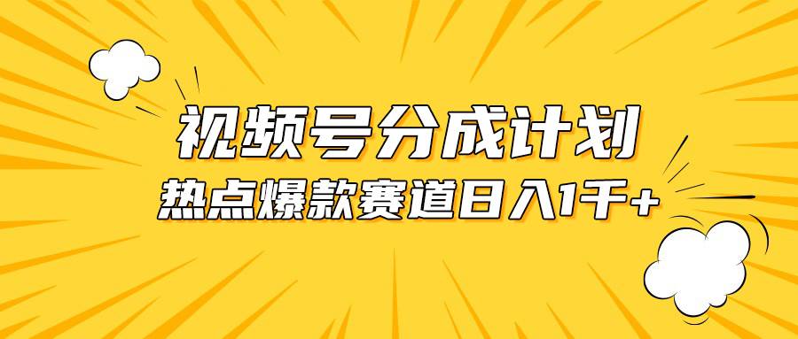 视频号爆款赛道，热点事件混剪，轻松赚取分成收益，日入1000+-欧乐副业网