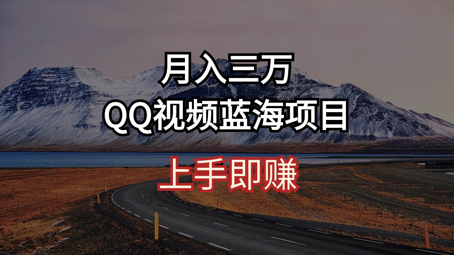 月入三万 QQ视频蓝海项目 上手即赚-欧乐副业网