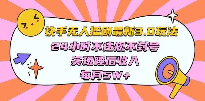 快手 最新无人播剧3.0玩法，24小时不违规不封号，实现睡后收入，每…-欧乐副业网
