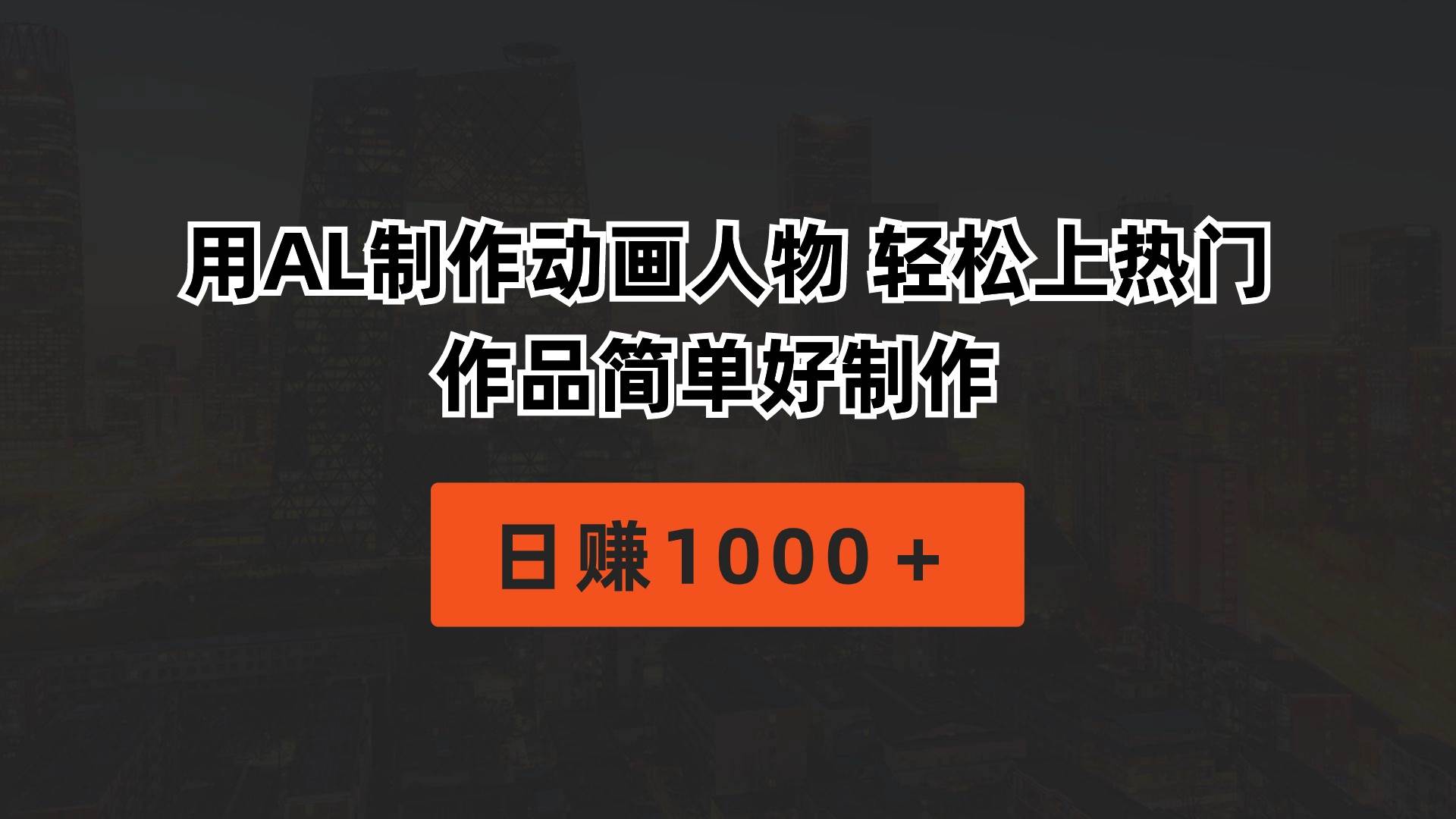 用AL制作动画人物 轻松上热门 作品简单好制作  日赚1000＋-欧乐副业网