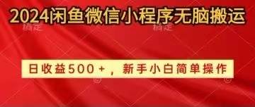 2024闲鱼微信小程序无脑搬运日收益500+手小白简单操作-欧乐副业网
