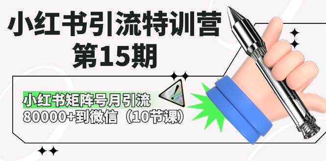小红书引流特训营-第15期，小红书矩阵号月引流80000+到微信（10节课）-欧乐副业网