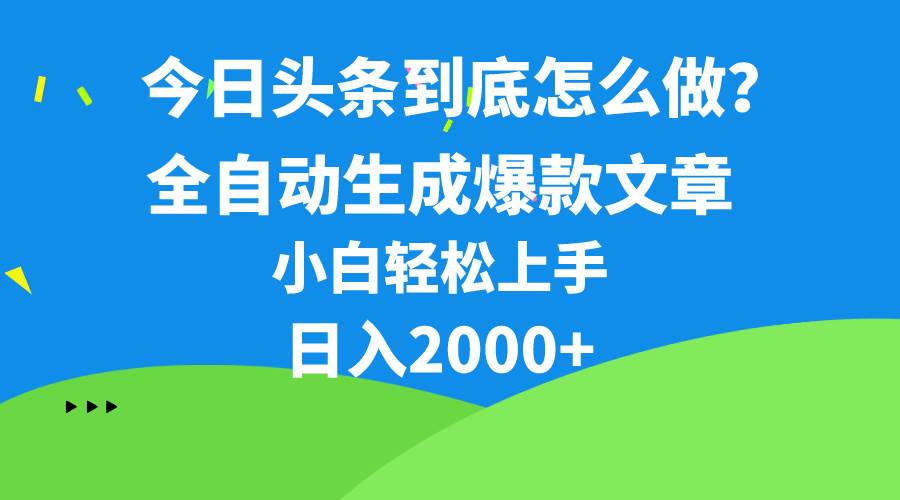 今日头条最新最强连怼操作，10分钟50条，真正解放双手，月入1w+-欧乐副业网