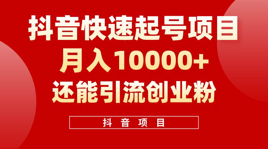 抖音快速起号，单条视频500W播放量，既能变现又能引流创业粉-欧乐副业网