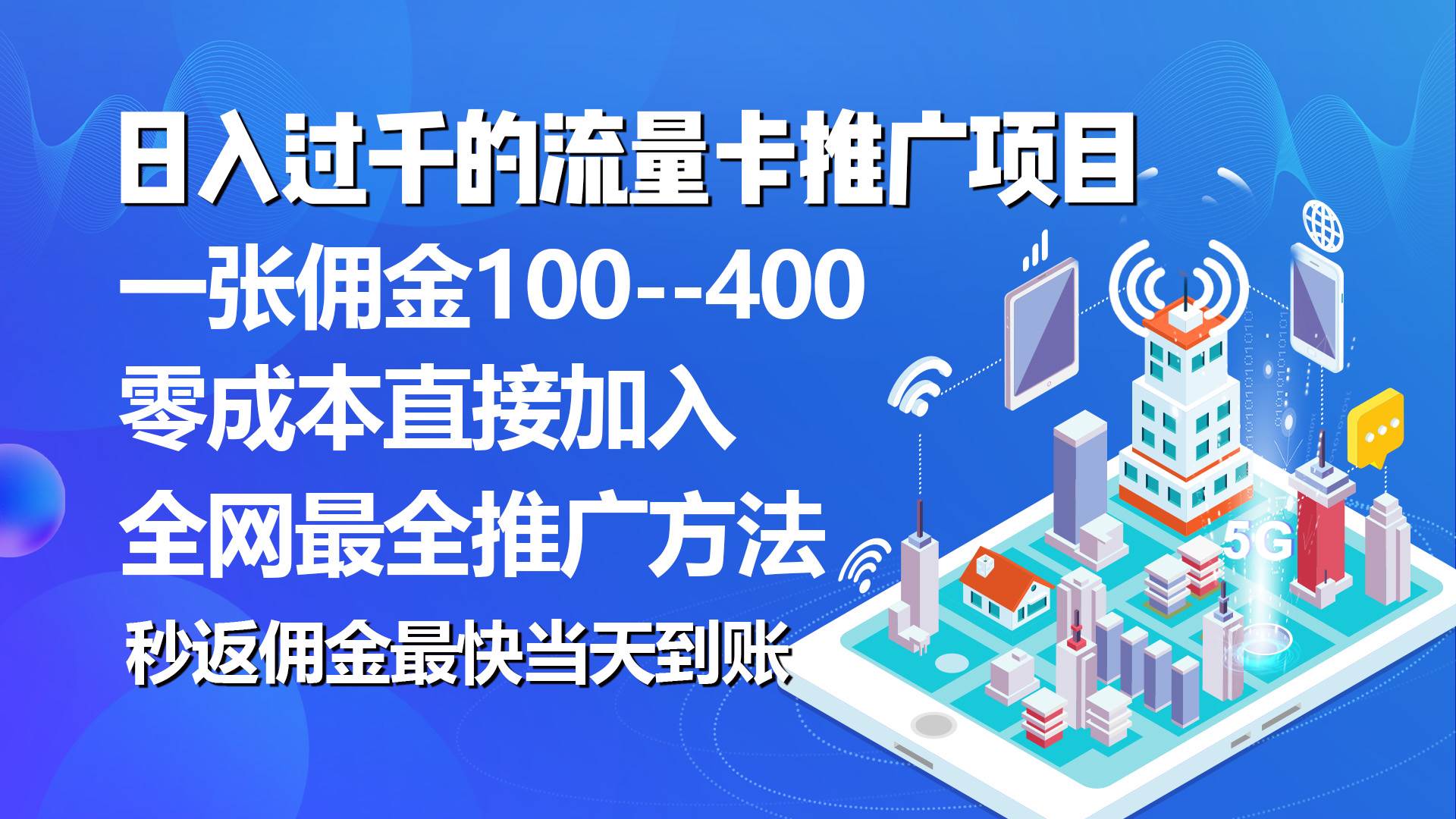 秒返佣金日入过千的流量卡代理项目，平均推出去一张流量卡佣金150-欧乐副业网