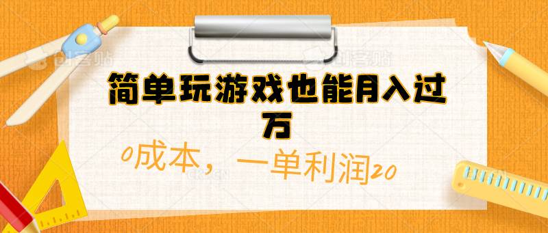 简单玩游戏也能月入过万，0成本，一单利润20（附 500G安卓游戏分类系列）-欧乐副业网