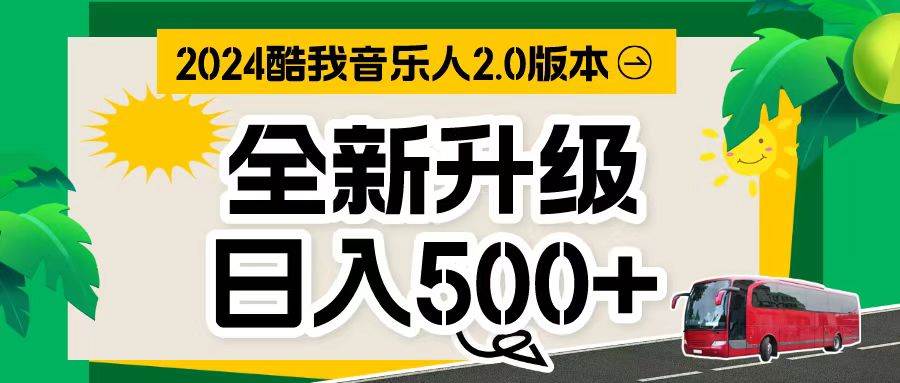 万次播放80-150 音乐人计划全自动挂机项目-欧乐副业网