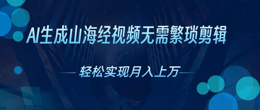 AI自动生成山海经奇幻视频，轻松月入过万，红利期抓紧-欧乐副业网