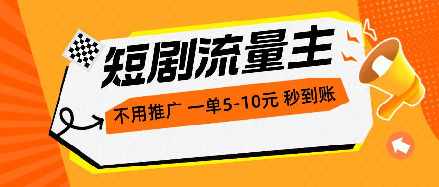 短剧流量主，不用推广，一单1-5元，一个小时200+秒到账-欧乐副业网