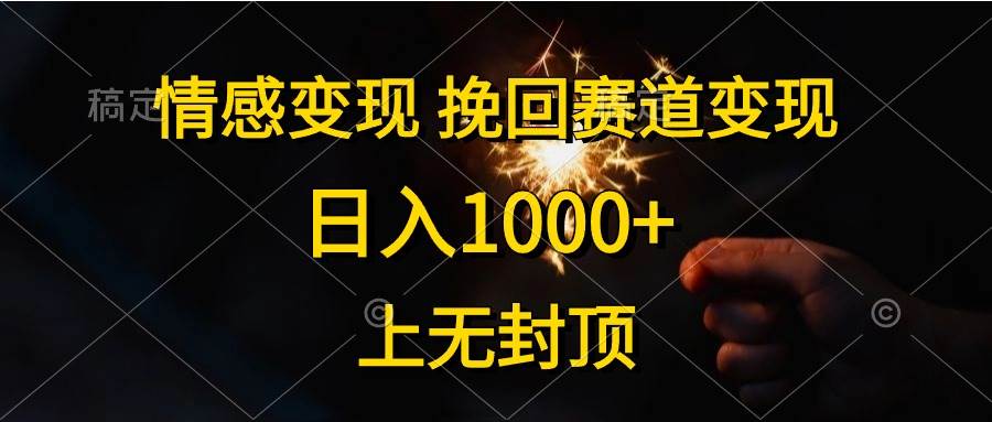 情感变现，挽回赛道变现，日入1000+，上无封顶-欧乐副业网