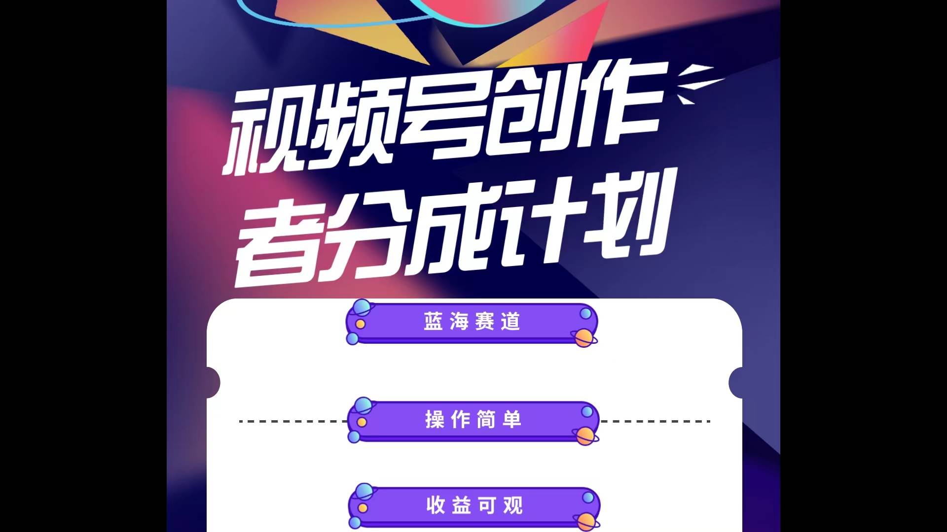 蓝海项目，视频号创作分成计划，小白也能轻松上手，日入1000+-欧乐副业网