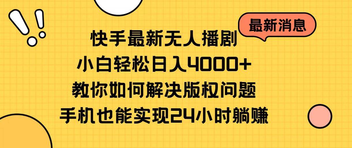 快手最新无人播剧，小白轻松日入4000+教你如何解决版权问题，手机也能…-欧乐副业网