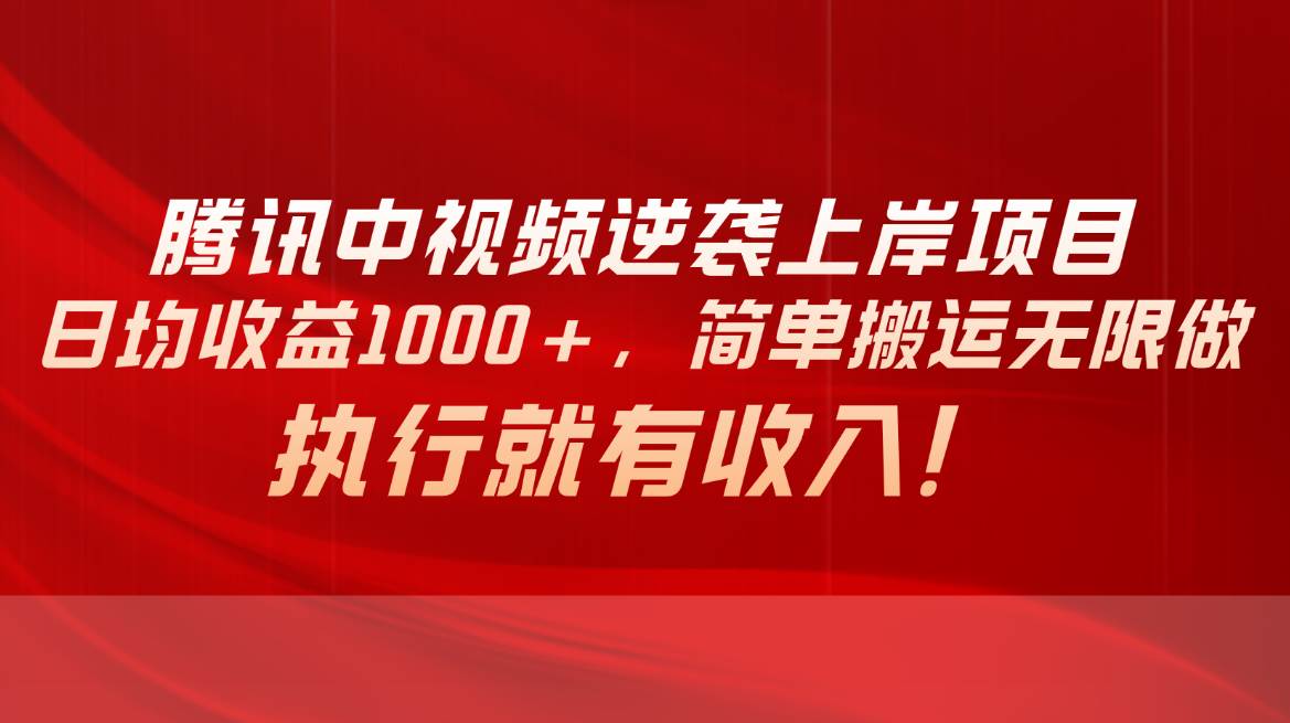 腾讯中视频项目，日均收益1000+，简单搬运无限做，执行就有收入-欧乐副业网