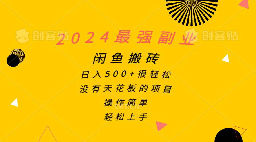 2024最强副业，闲鱼搬砖日入500+很轻松，操作简单，轻松上手-欧乐副业网