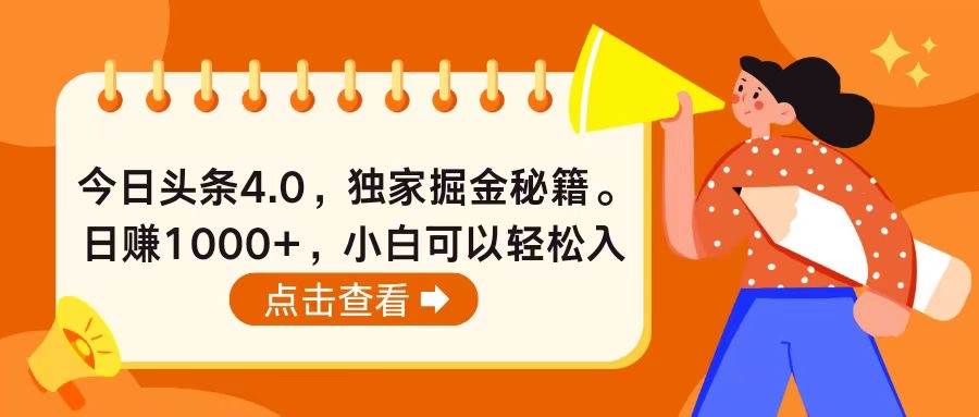 今日头条4.0，掘金秘籍。日赚1000+，小白可以轻松入手-欧乐副业网