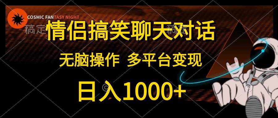 情侣搞笑聊天对话，日入1000+,无脑操作，多平台变现-欧乐副业网