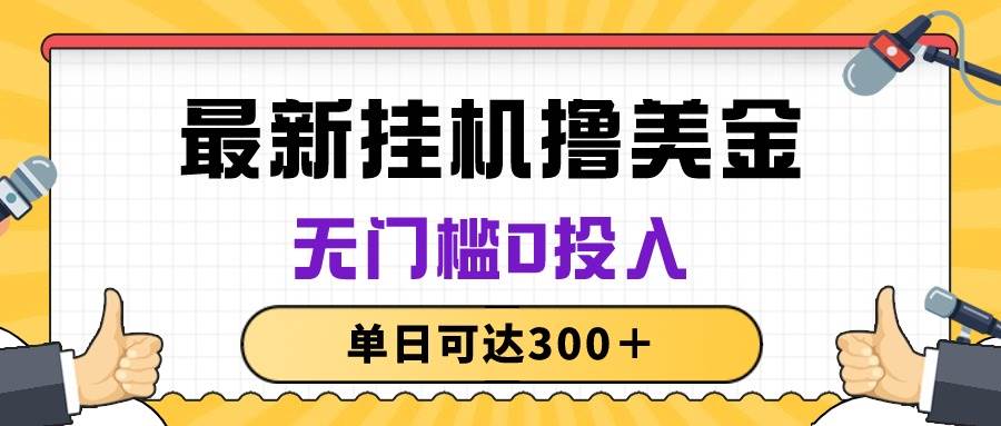 无脑挂机撸美金项目，无门槛0投入，单日可达300＋-欧乐副业网