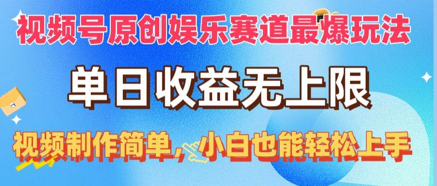 视频号原创娱乐赛道最爆玩法，单日收益无上限，视频制作简单，小白也能…-欧乐副业网