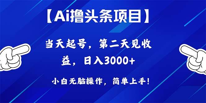 Ai撸头条，当天起号，第二天见收益，日入3000+-欧乐副业网