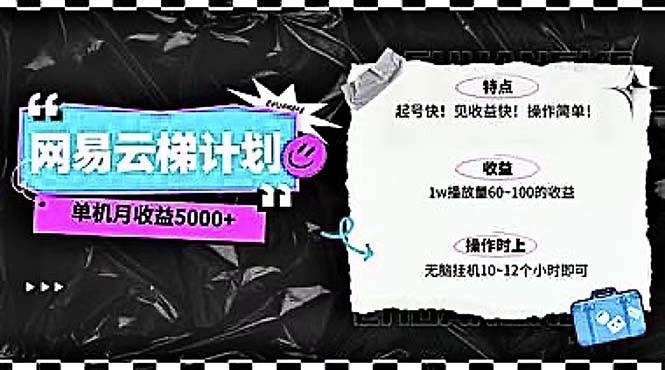 2024网易云云梯计划 单机日300+ 无脑月入5000+-欧乐副业网