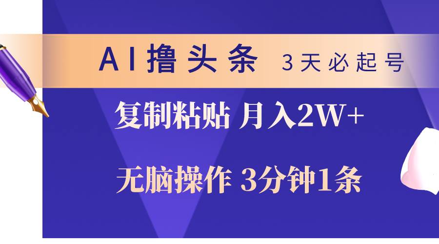 AI撸头条3天必起号，无脑操作3分钟1条，复制粘贴轻松月入2W+-欧乐副业网
