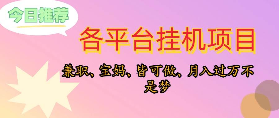 靠挂机，在家躺平轻松月入过万，适合宝爸宝妈学生党，也欢迎工作室对接-欧乐副业网