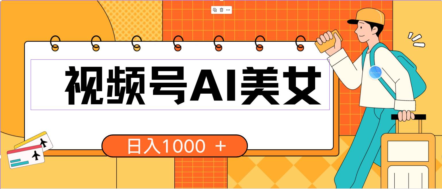 视频号AI美女，当天见收益，小白可做无脑搬砖，日入1000+的好项目-欧乐副业网