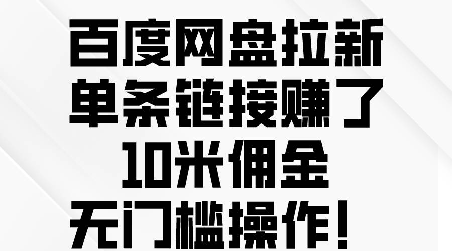 百度网盘拉新，单条链接赚了10米佣金，无门槛操作！-欧乐副业网