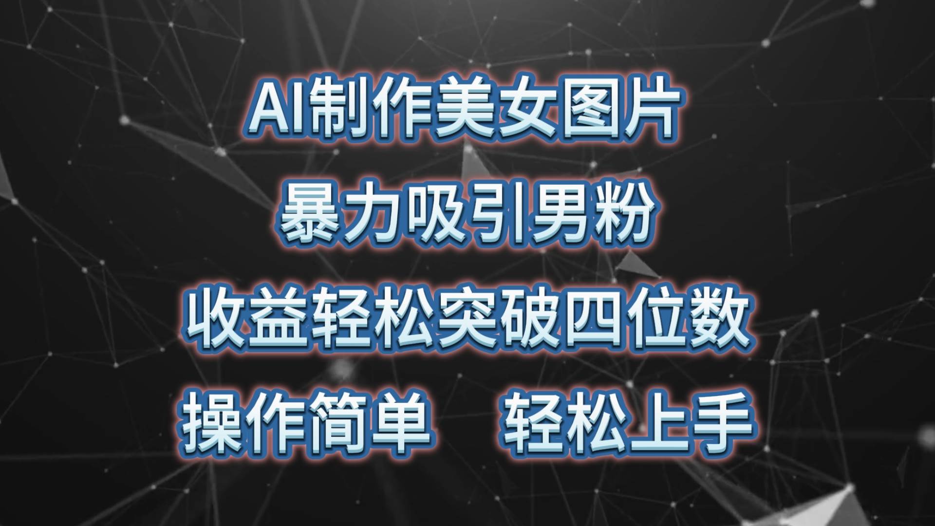 AI制作美女图片，暴力吸引男粉，收益轻松突破四位数，操作简单 上手难度低-欧乐副业网