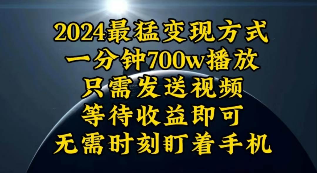 一分钟700W播放，暴力变现，轻松实现日入3000K月入10W-欧乐副业网