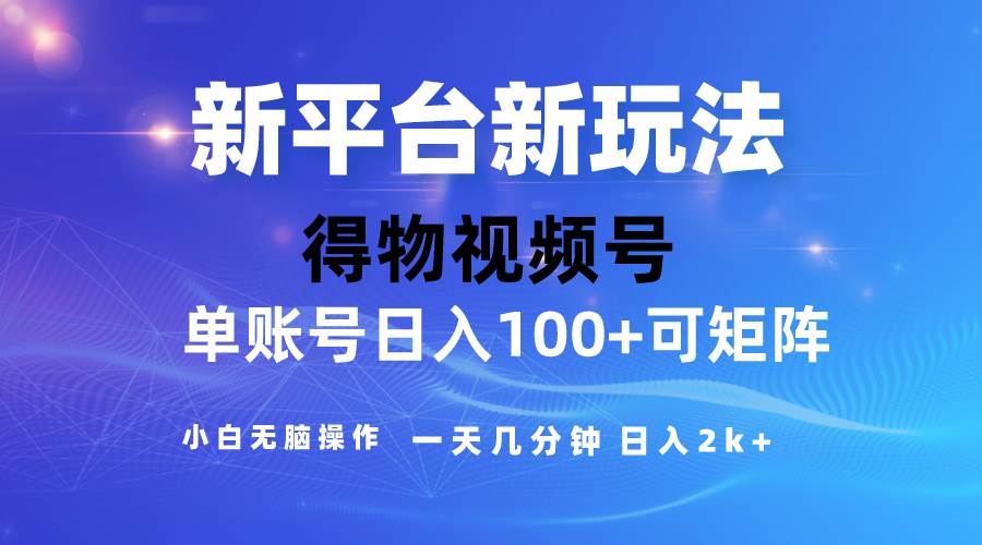 2024【得物】新平台玩法，去重软件加持爆款视频，矩阵玩法，小白无脑操…-欧乐副业网