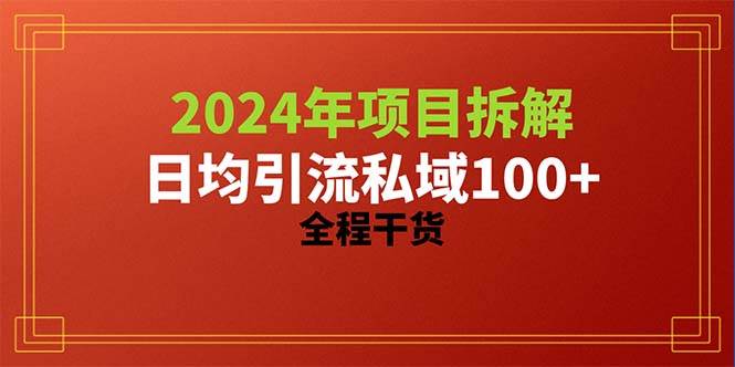 2024项目拆解日均引流100+精准创业粉，全程干货-欧乐副业网