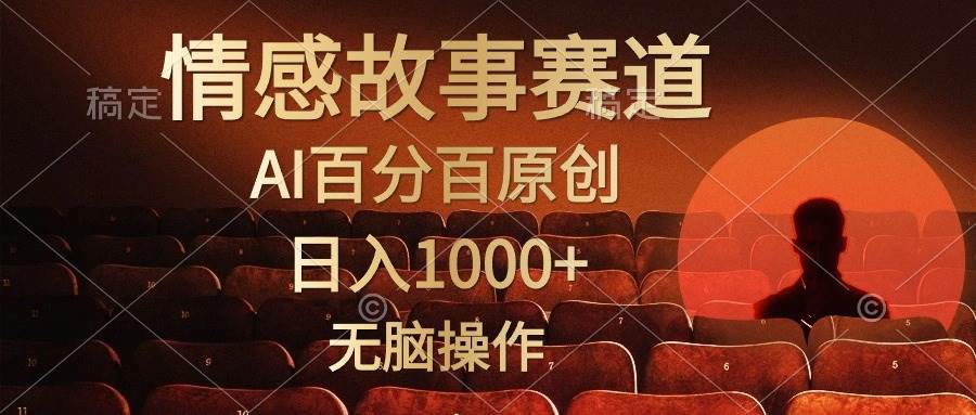 视频号情感小故事，AI百分百原创，日入1000+，简单无脑操作-欧乐副业网