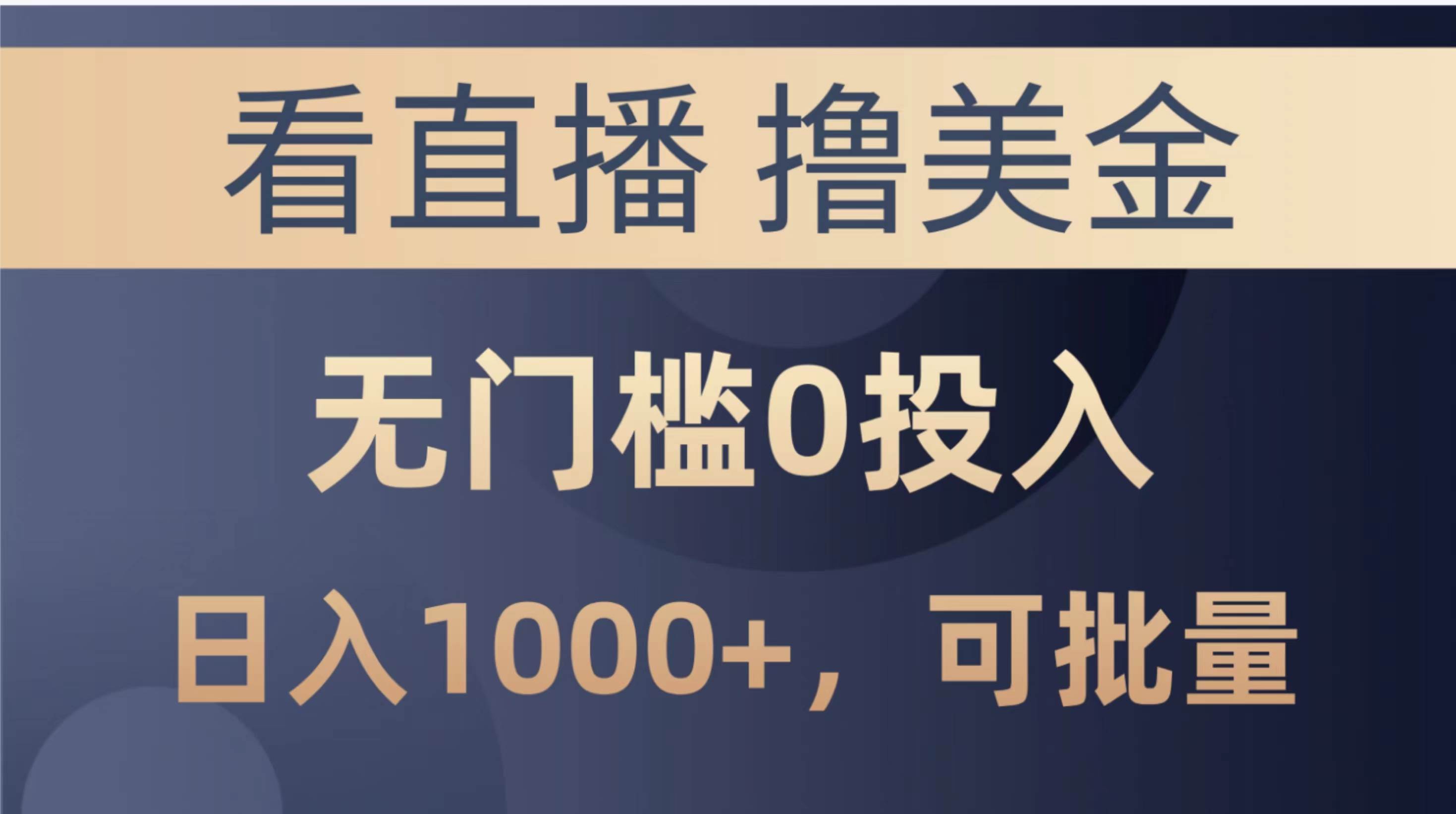 最新看直播撸美金项目，无门槛0投入，单日可达1000+，可批量复制-欧乐副业网