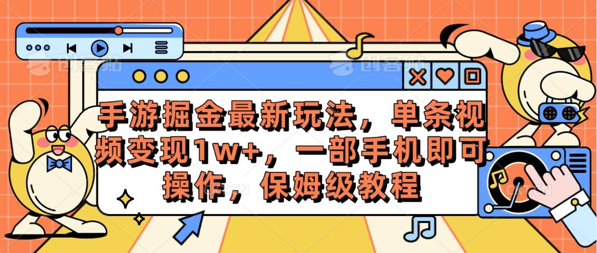 手游掘金最新玩法，单条视频变现1w+，一部手机即可操作，保姆级教程-欧乐副业网